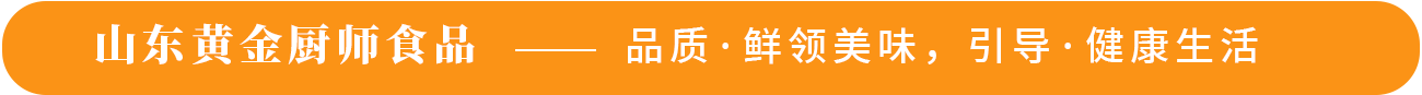 山東黃金廚師食品——品質·鮮領美味，引導·健康生活